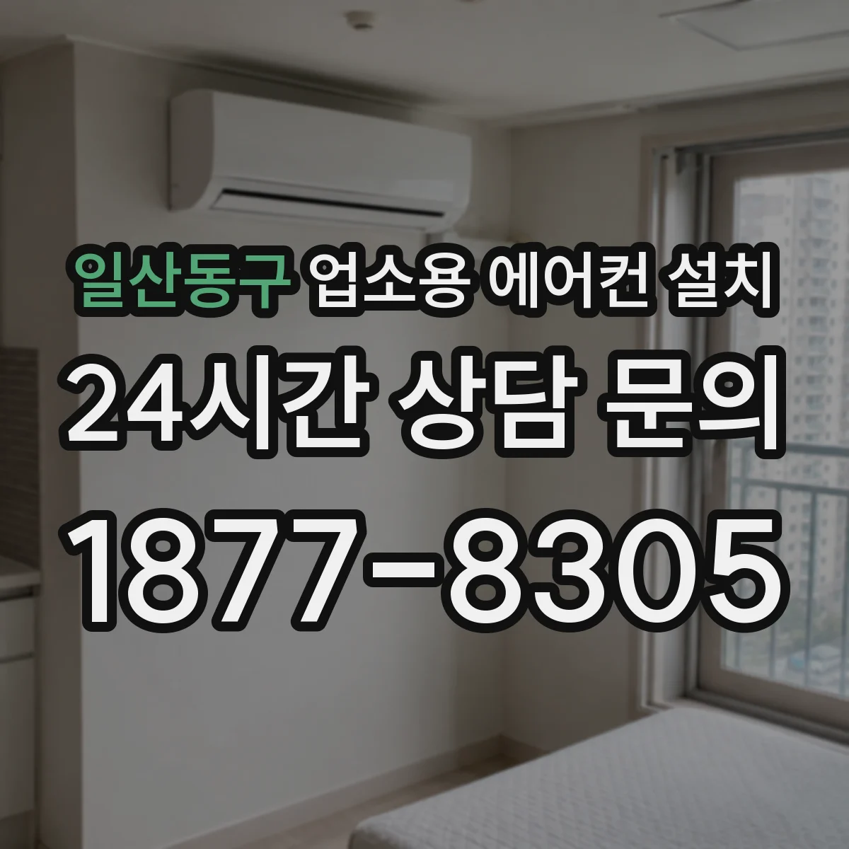일산동구 업소용 에어컨 설치