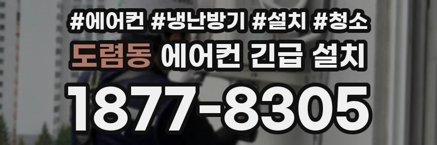 도렴동 에어컨 긴급 설치