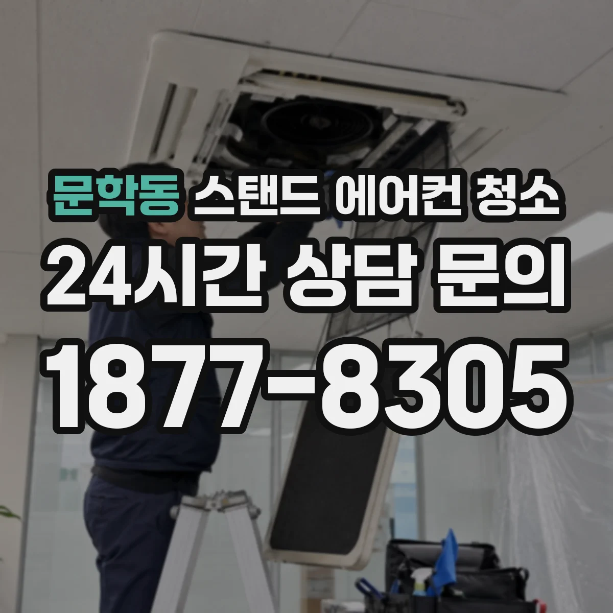 문학동 스탠드 에어컨 청소