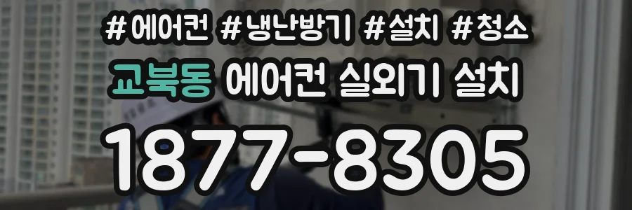 교북동 에어컨 실외기 설치
