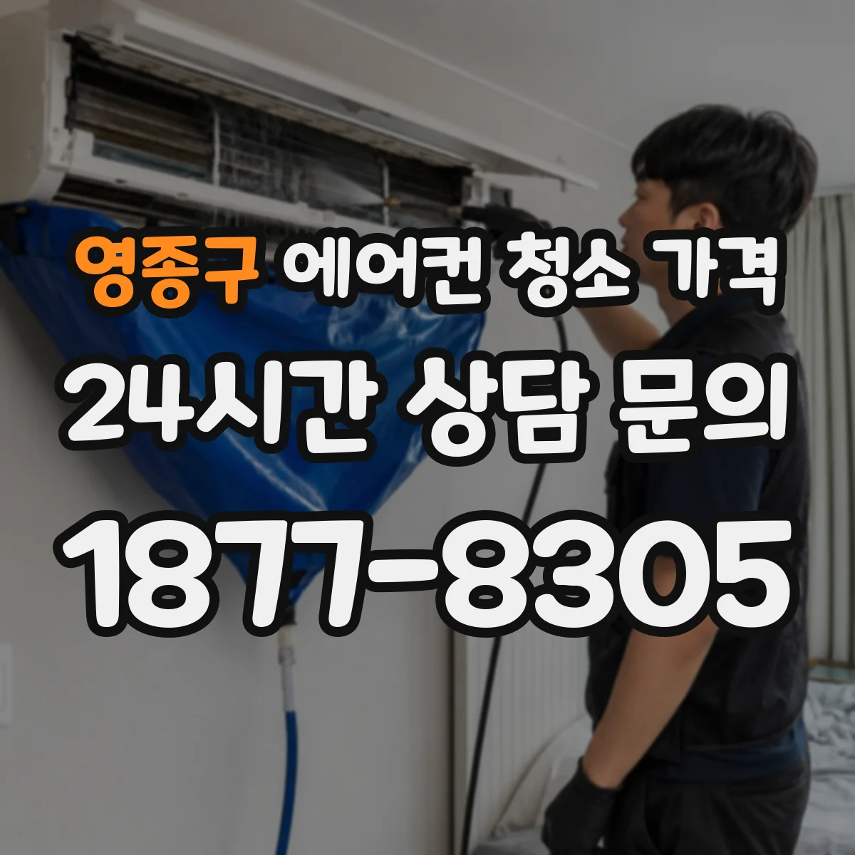영종구 에어컨 청소 가격