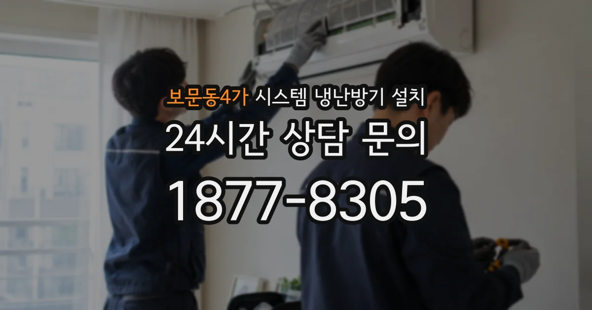 보문동4가 시스템 냉난방기 설치