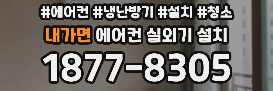 내가면 에어컨 실외기 설치