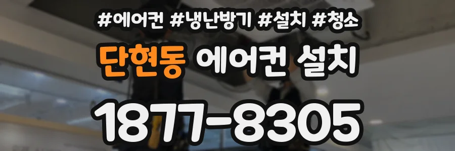 단현동 에어컨 설치