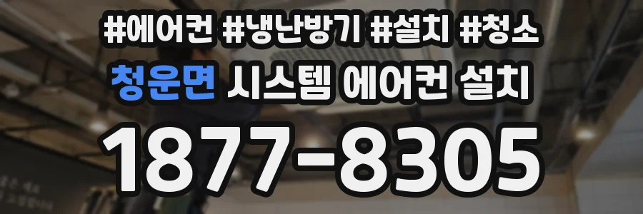 청운면 시스템 에어컨 설치