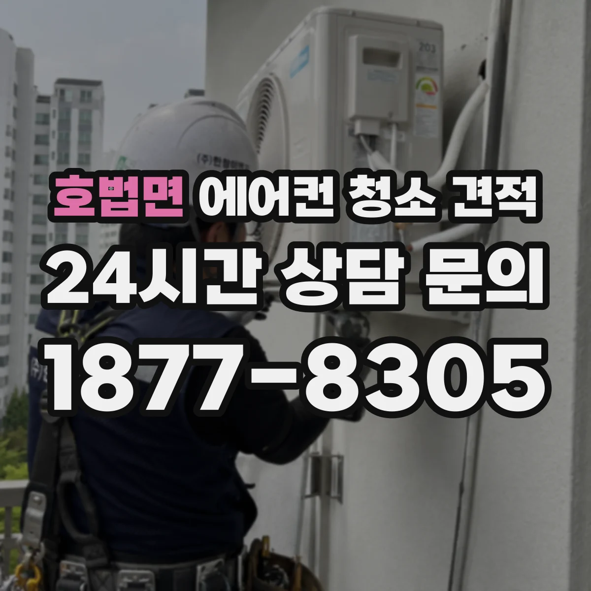 호법면 에어컨 청소 견적