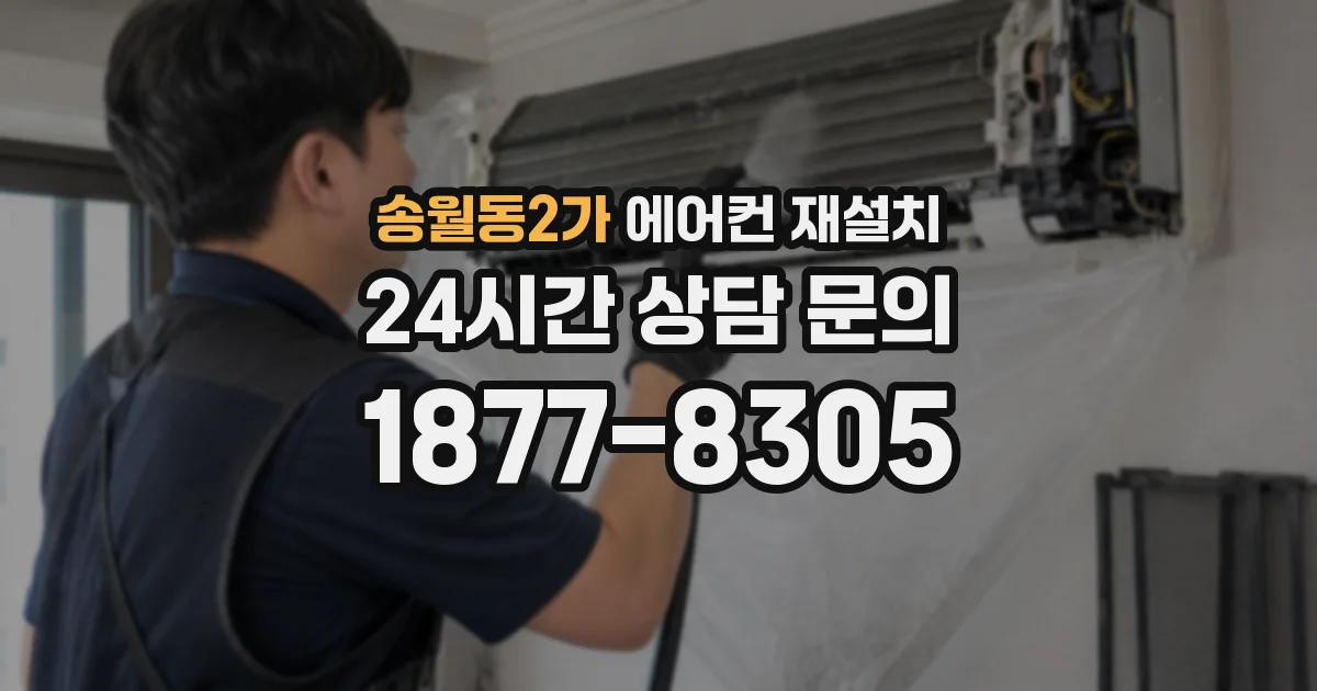 송월동2가 에어컨 재설치