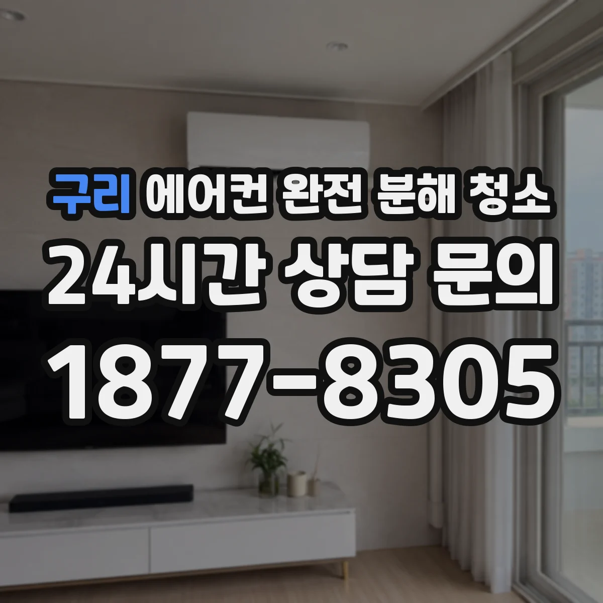 구리 에어컨 완전 분해 청소
