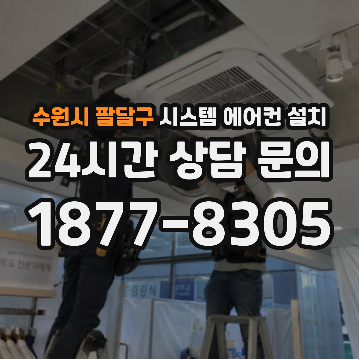 수원시 팔달구 시스템 에어컨 설치