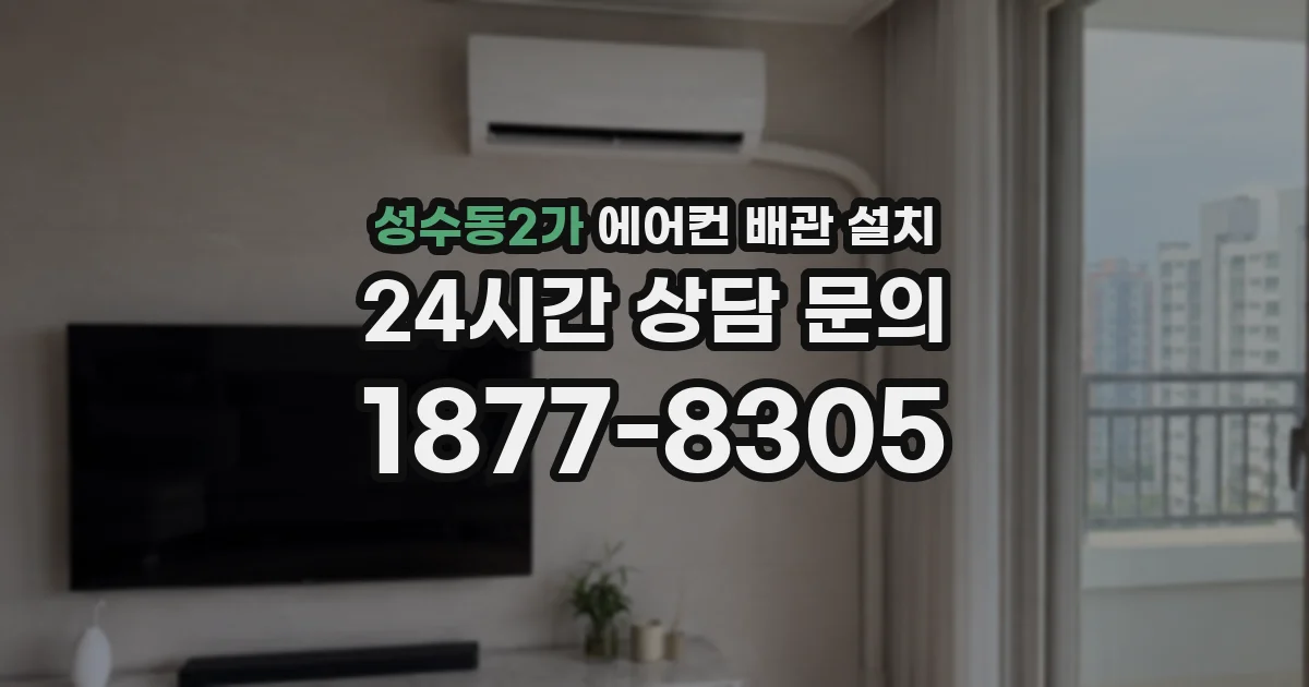 성수동2가 에어컨 배관 설치
