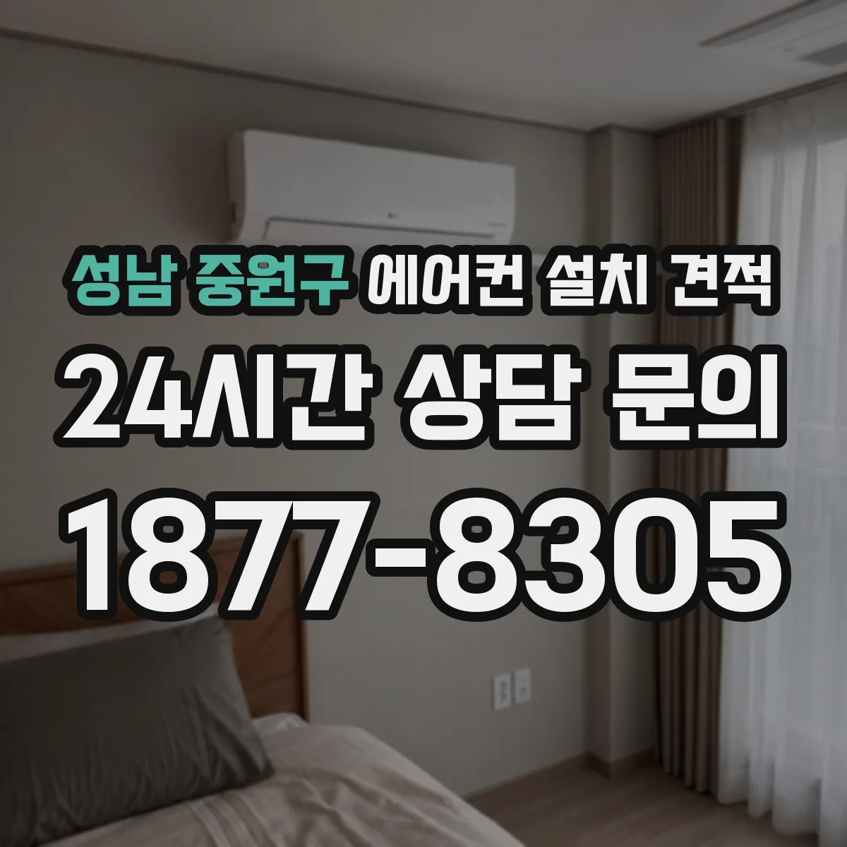 성남 중원구 에어컨 설치 견적