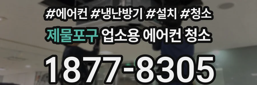 제물포구 업소용 에어컨 청소