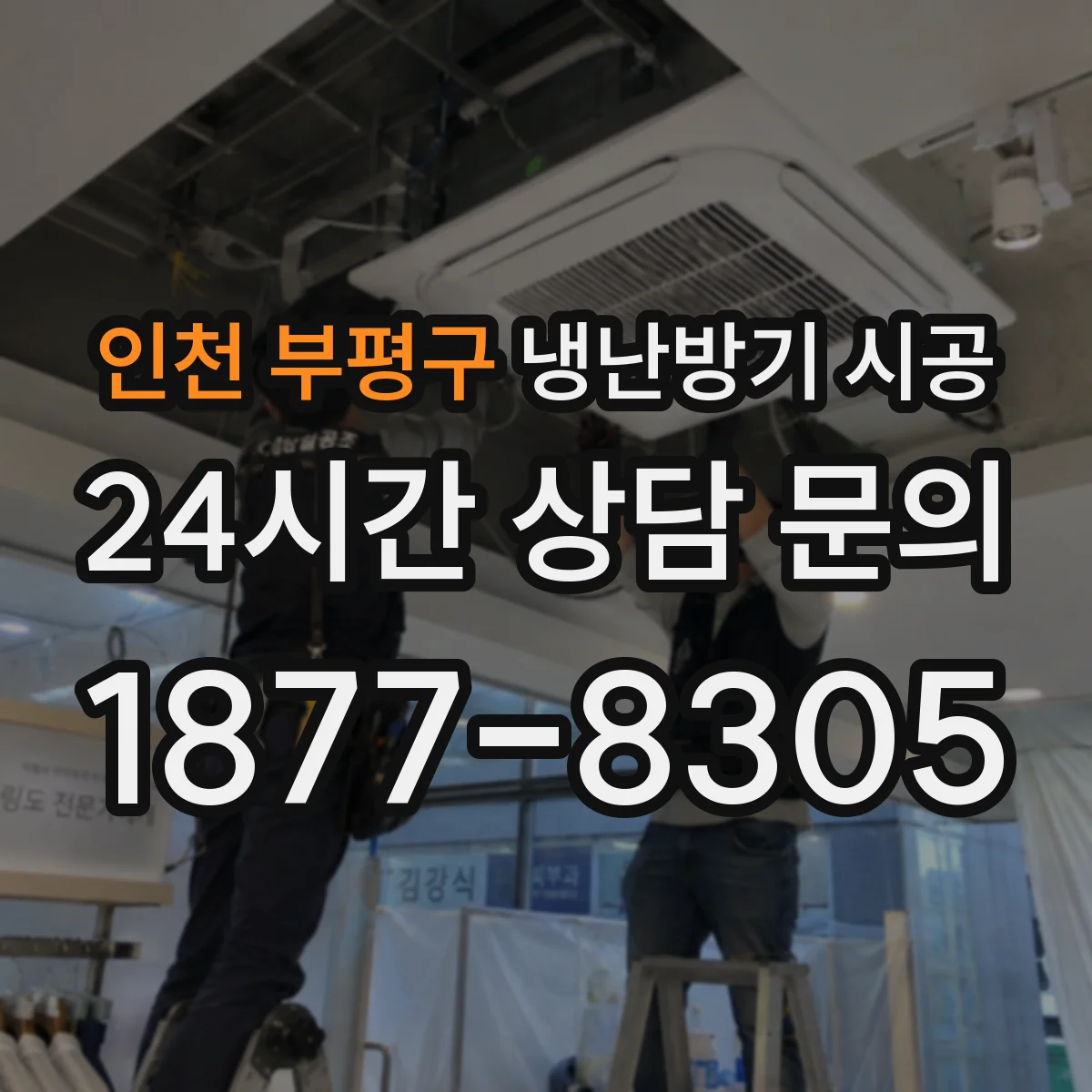 인천 부평구 냉난방기 시공