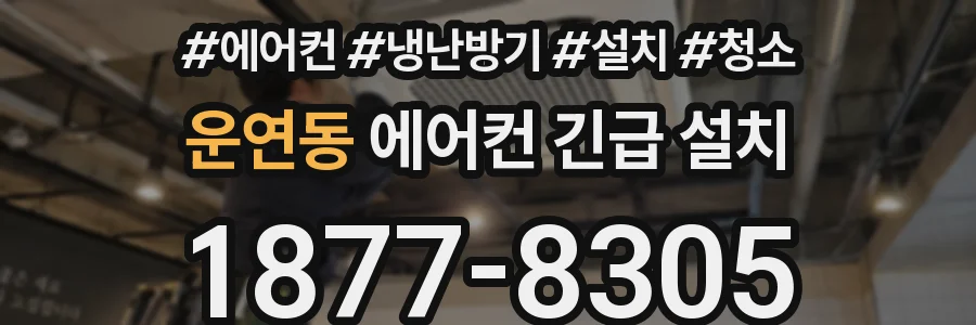 운연동 에어컨 긴급 설치