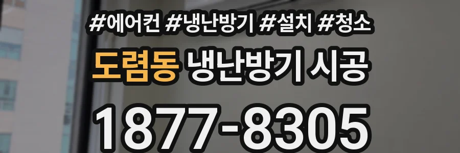 도렴동 냉난방기 시공