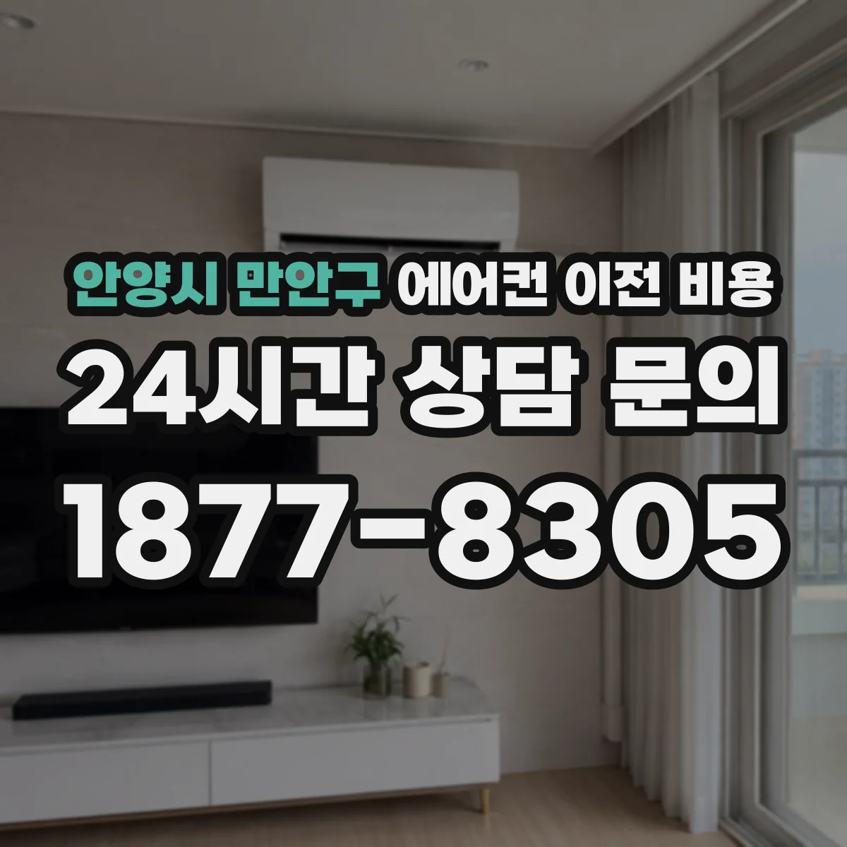 안양시 만안구 에어컨 이전 비용