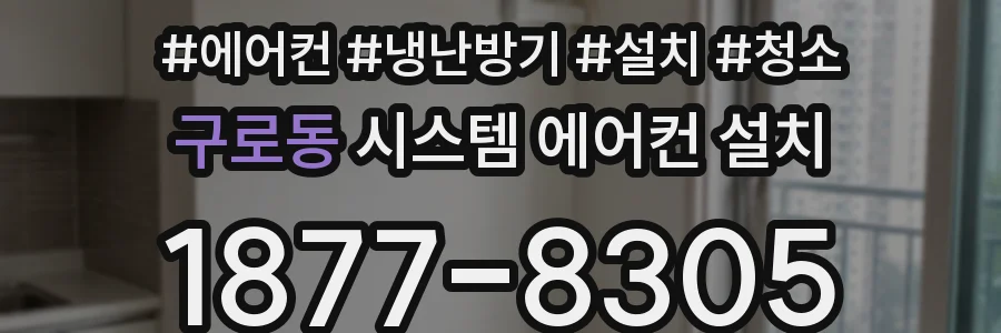 구로동 시스템 에어컨 설치