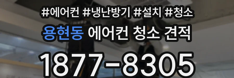 용현동 에어컨 청소 견적