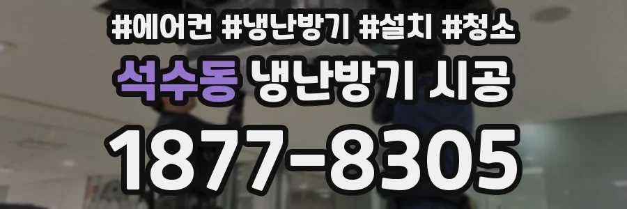 석수동 냉난방기 시공