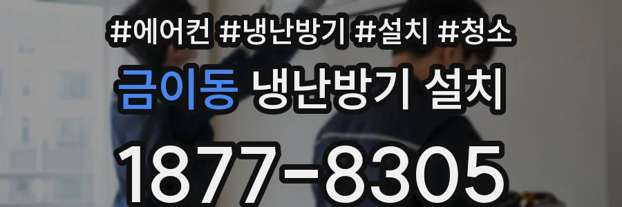 금이동 냉난방기 설치