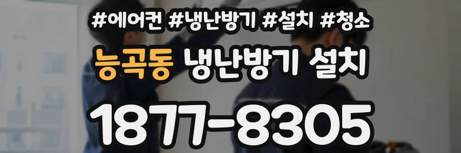 능곡동 냉난방기 설치