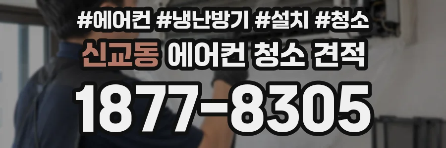 신교동 에어컨 청소 견적