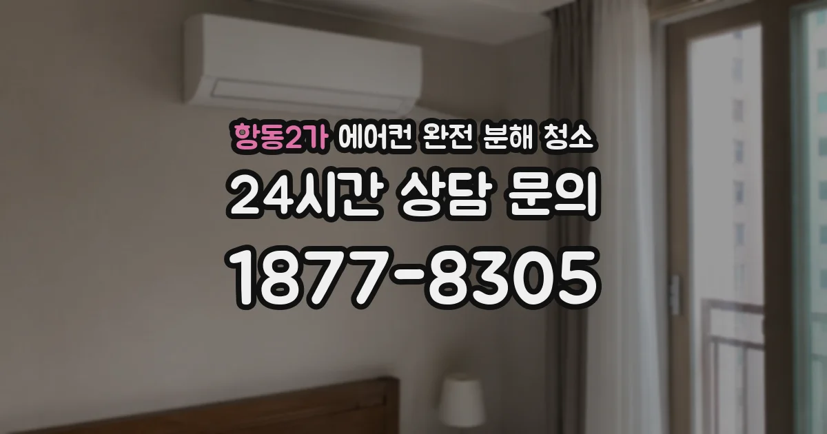 항동2가 에어컨 완전 분해 청소