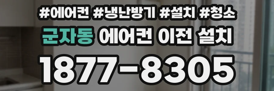군자동 에어컨 이전 설치