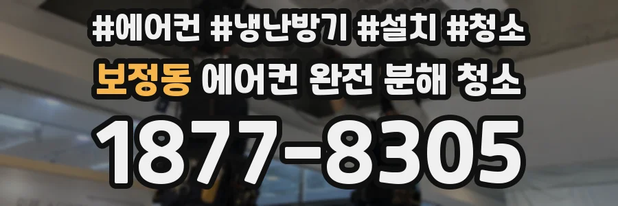 보정동 에어컨 완전 분해 청소