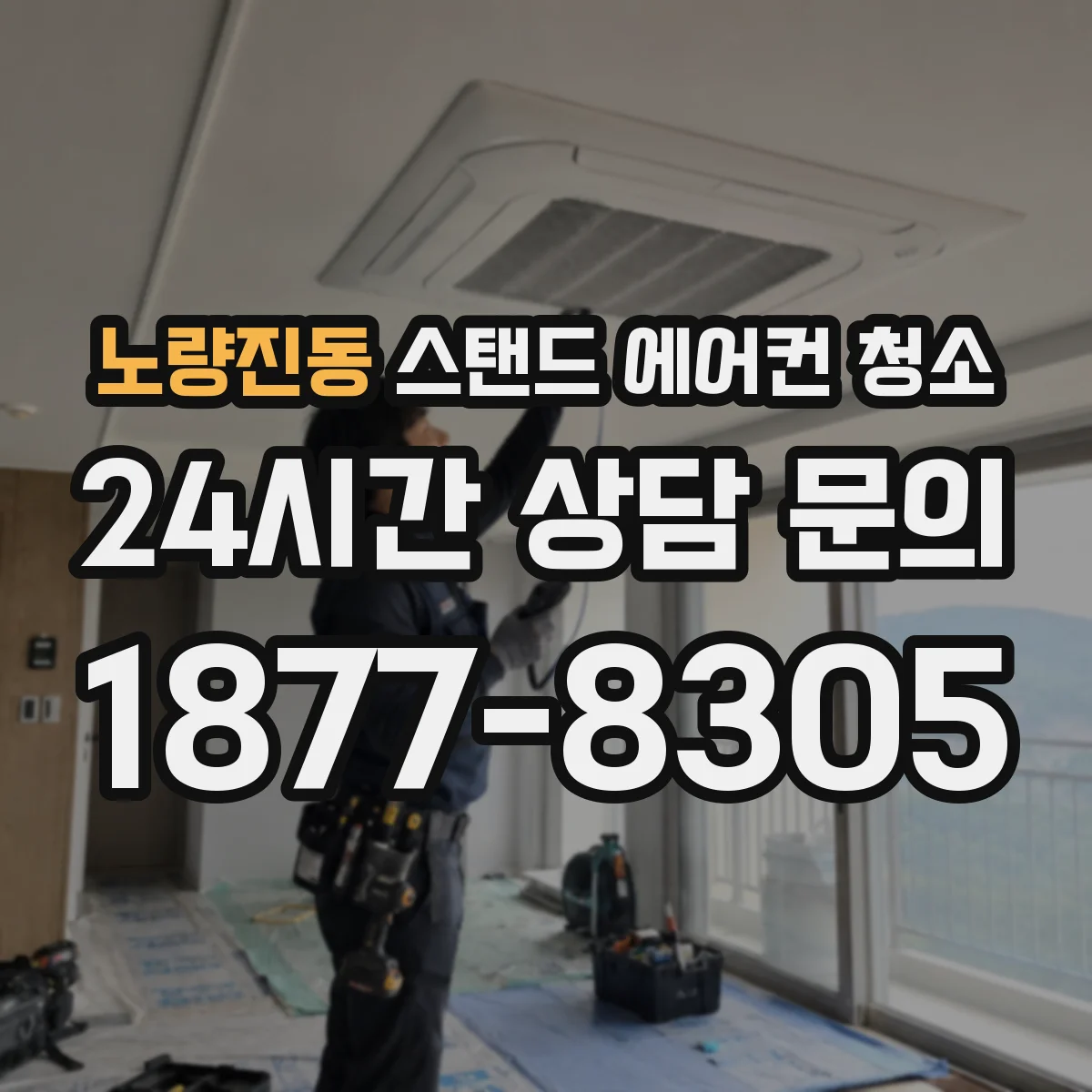노량진동 스탠드 에어컨 청소