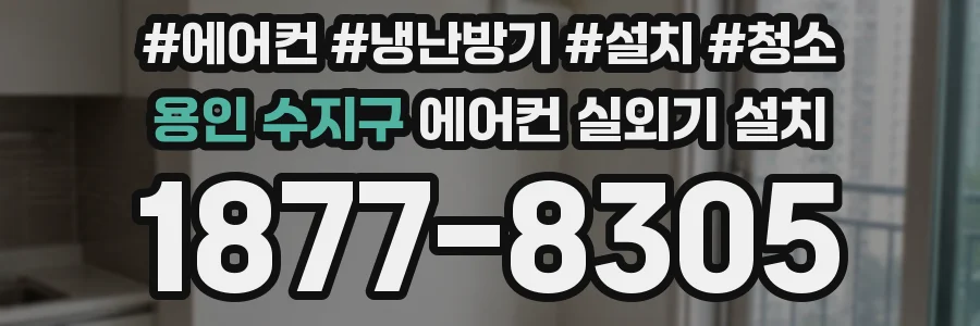용인 수지구 에어컨 실외기 설치