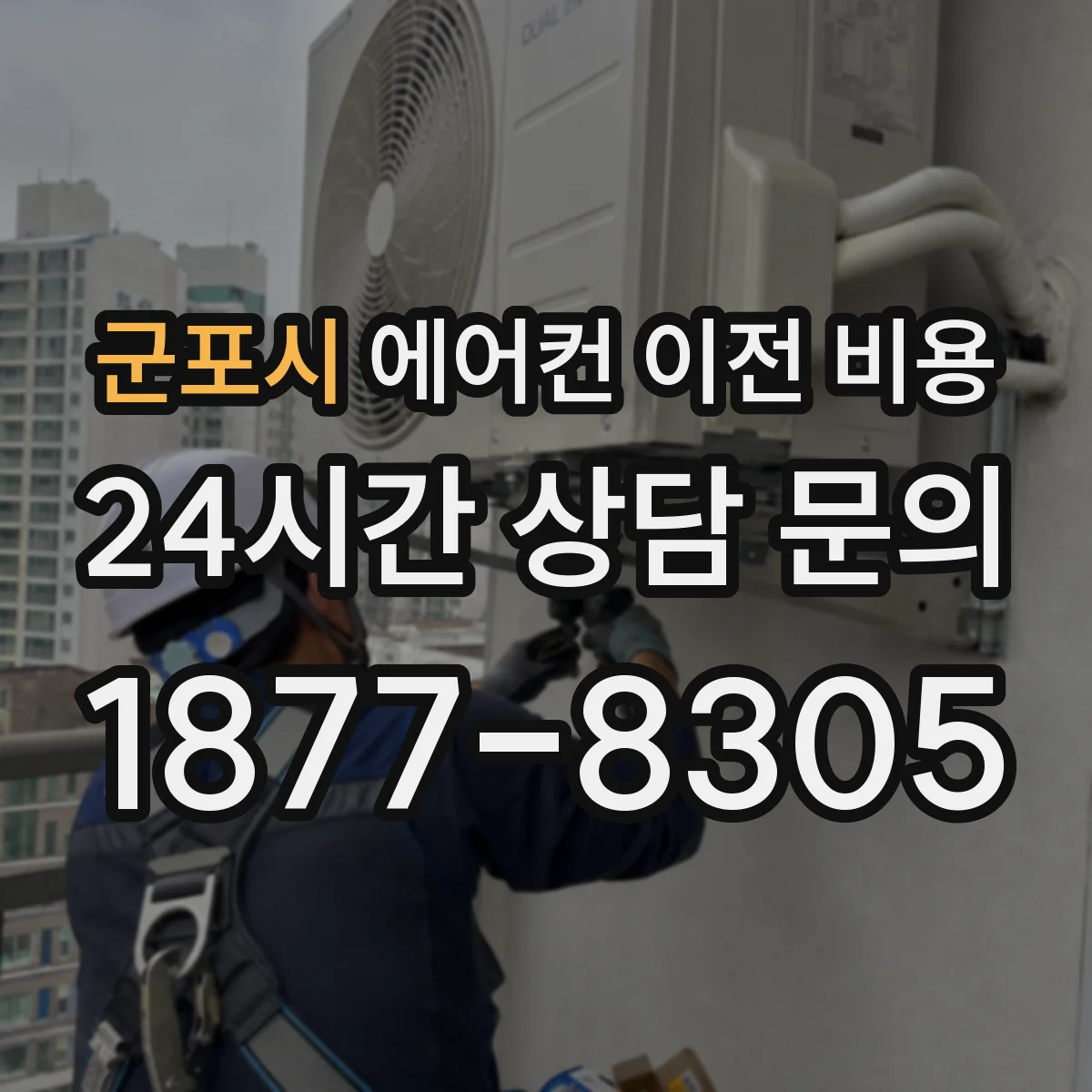 군포시 에어컨 이전 비용
