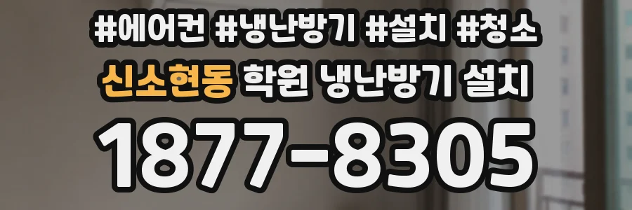 신소현동 학원 냉난방기 설치