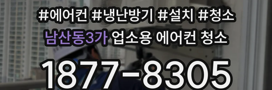 남산동3가 업소용 에어컨 청소