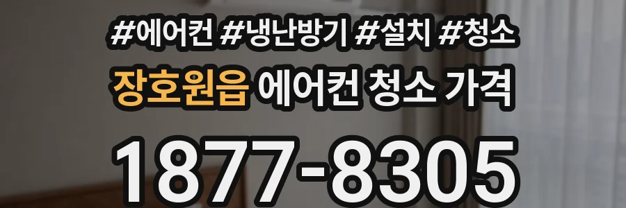 장호원읍 에어컨 청소 가격