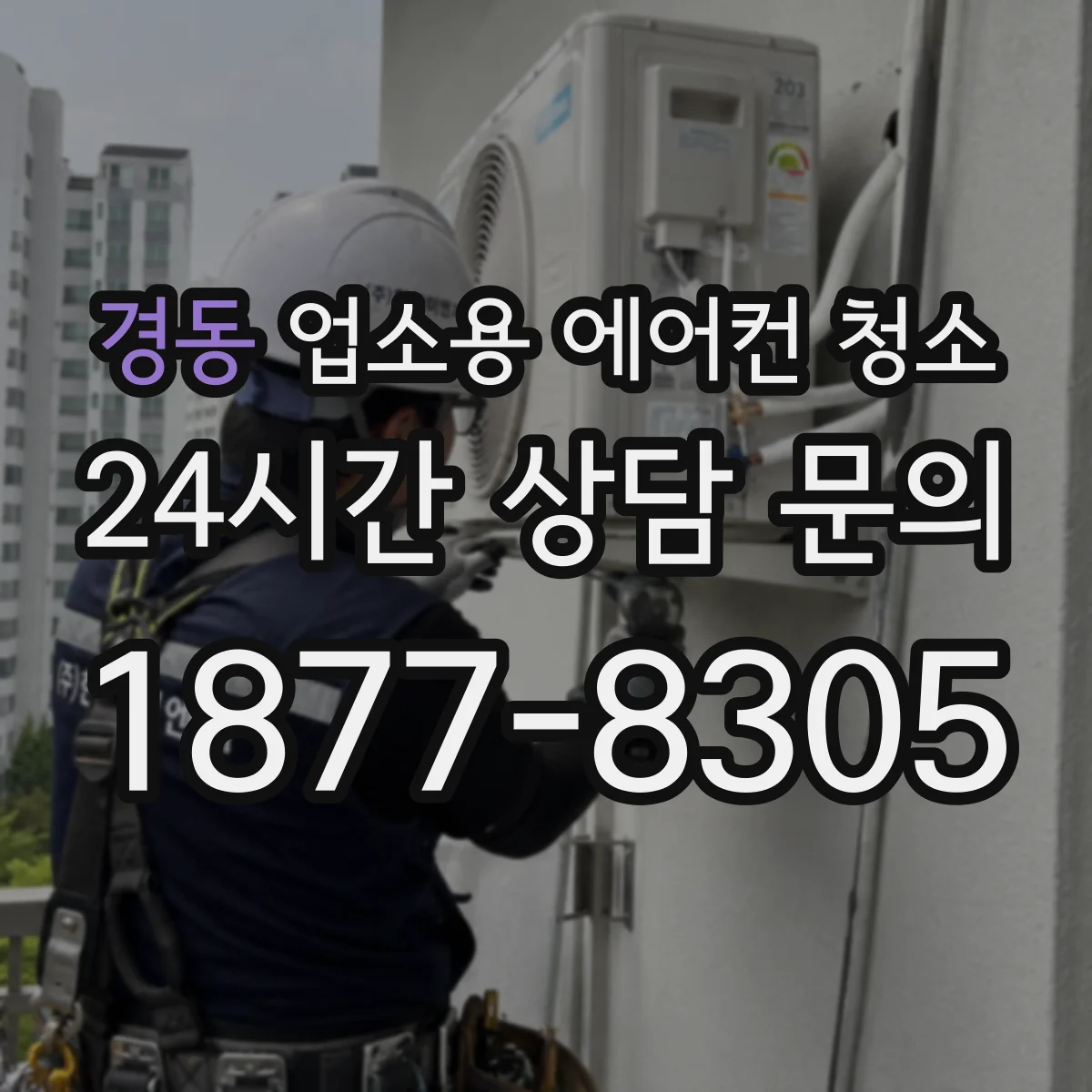 경동 업소용 에어컨 청소