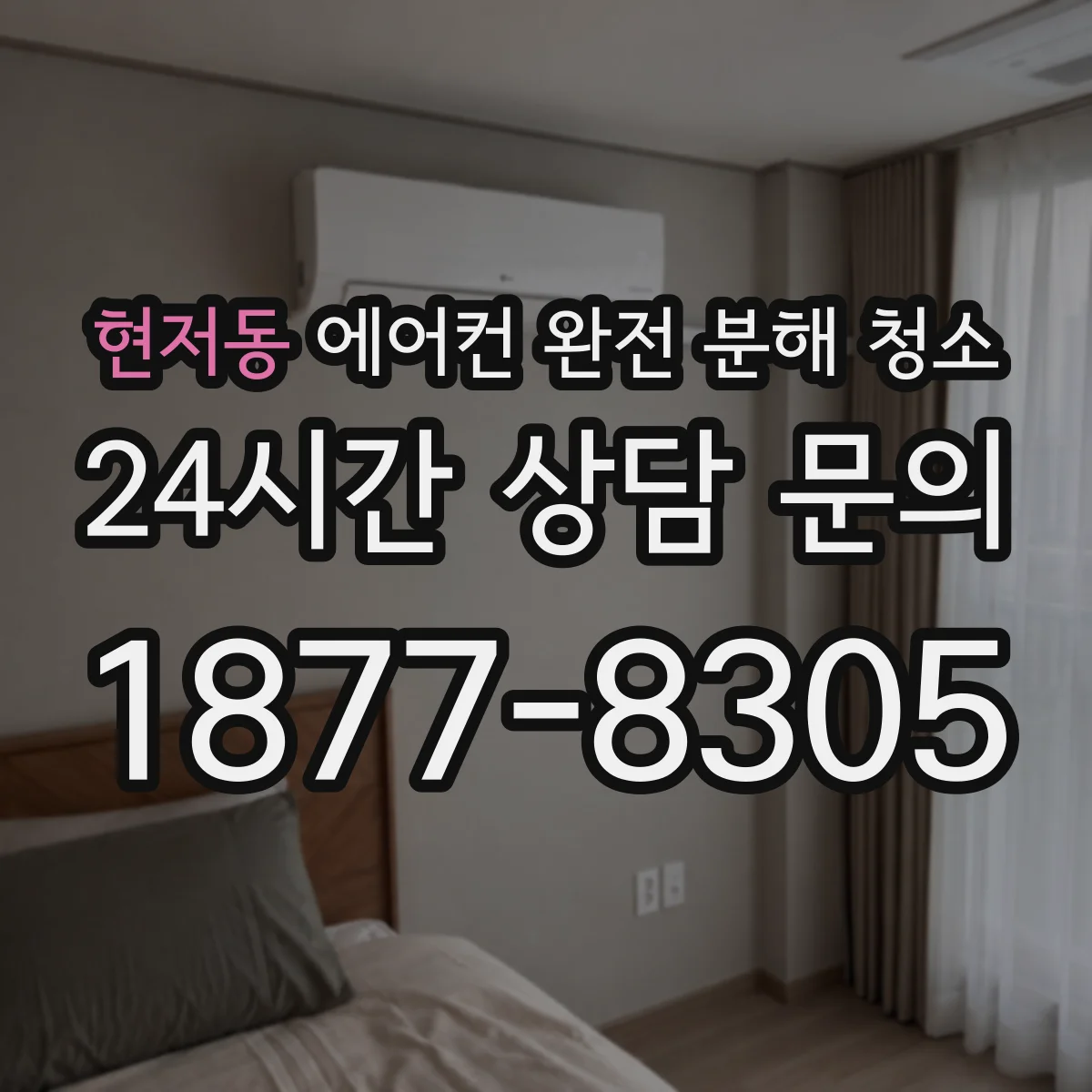 현저동 에어컨 완전 분해 청소