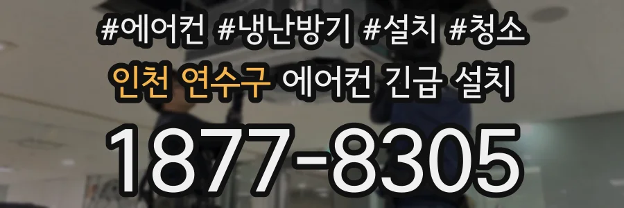 인천 연수구 에어컨 긴급 설치