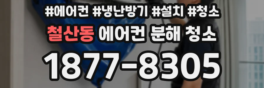 철산동 에어컨 분해 청소