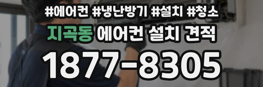 지곡동 에어컨 설치 견적