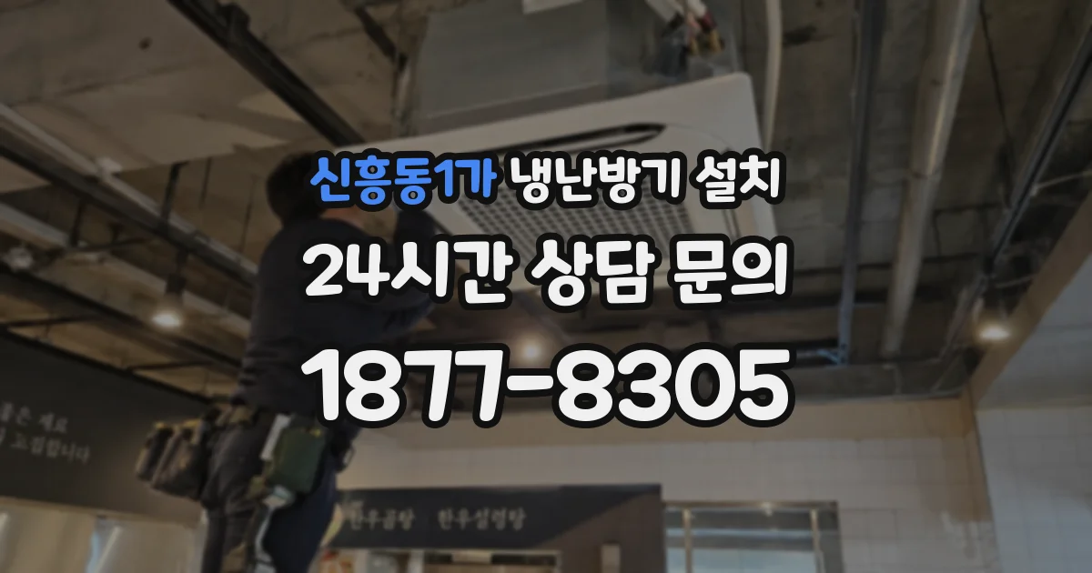 신흥동1가 냉난방기 설치