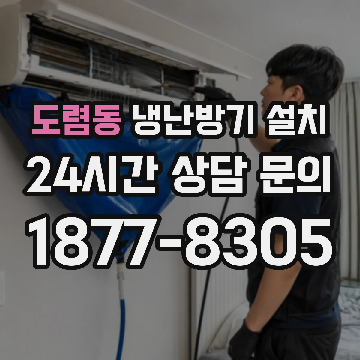 도렴동 냉난방기 설치