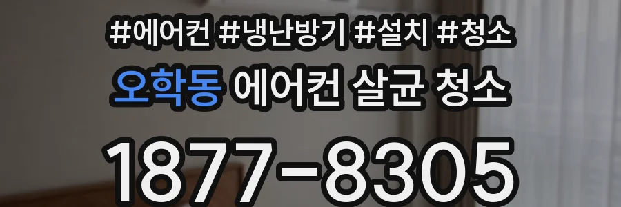 오학동 에어컨 살균 청소