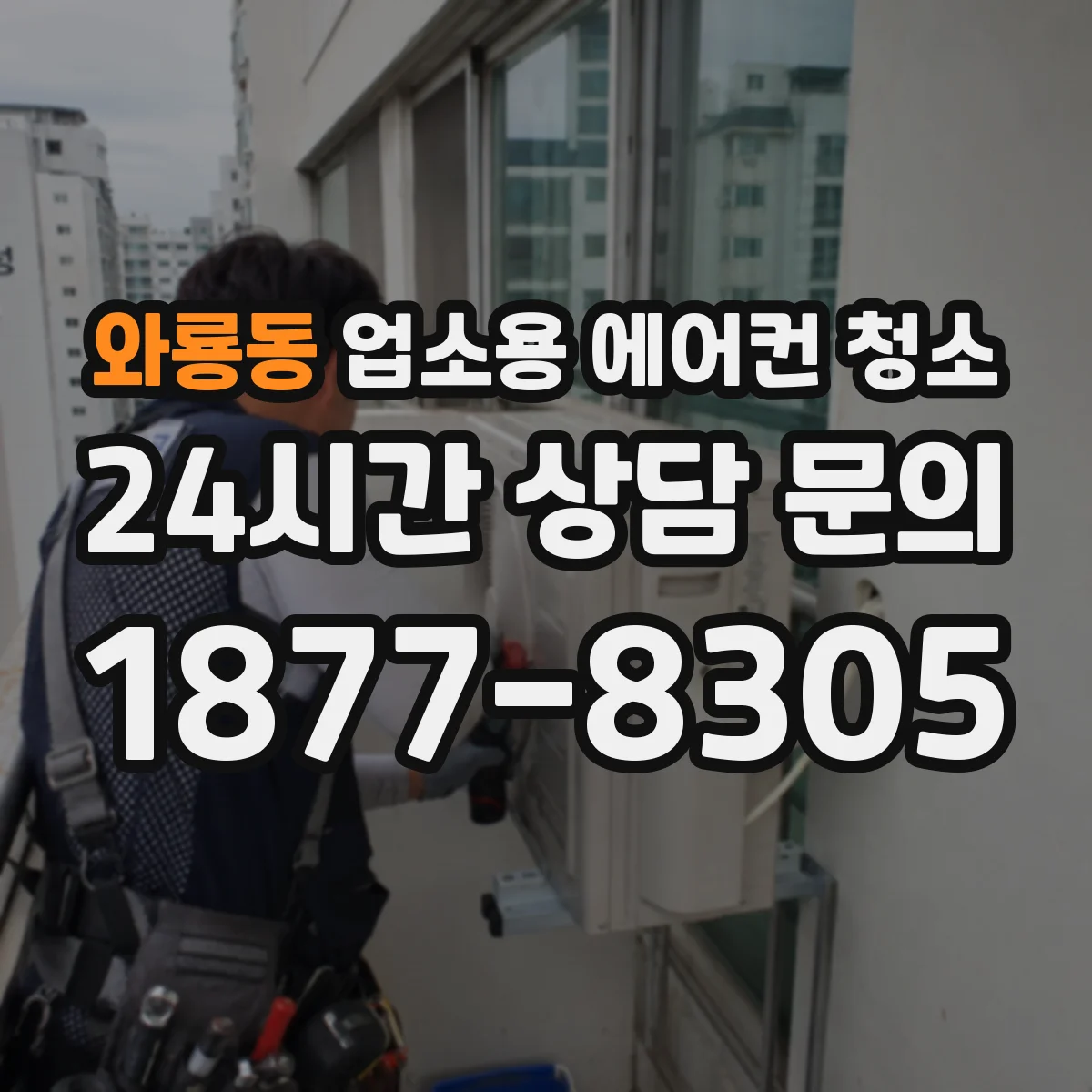 와룡동 업소용 에어컨 청소