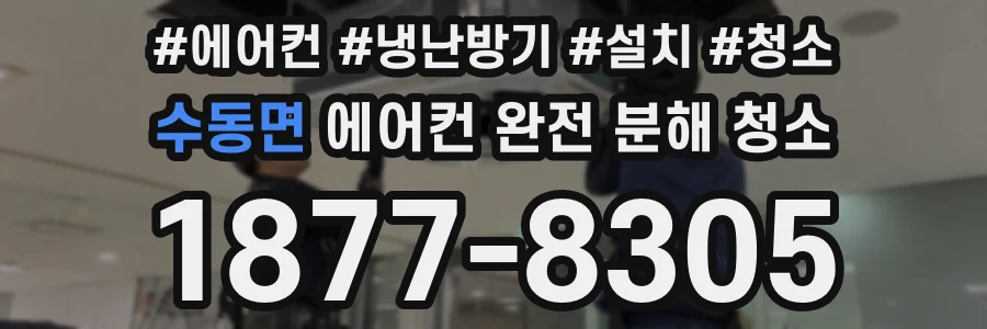 수동면 에어컨 완전 분해 청소