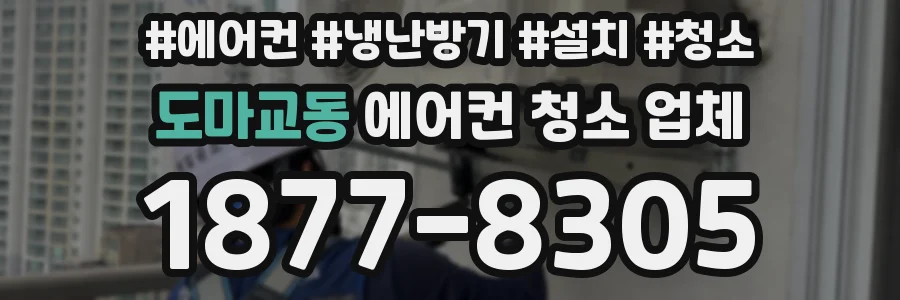 도마교동 에어컨 청소 업체