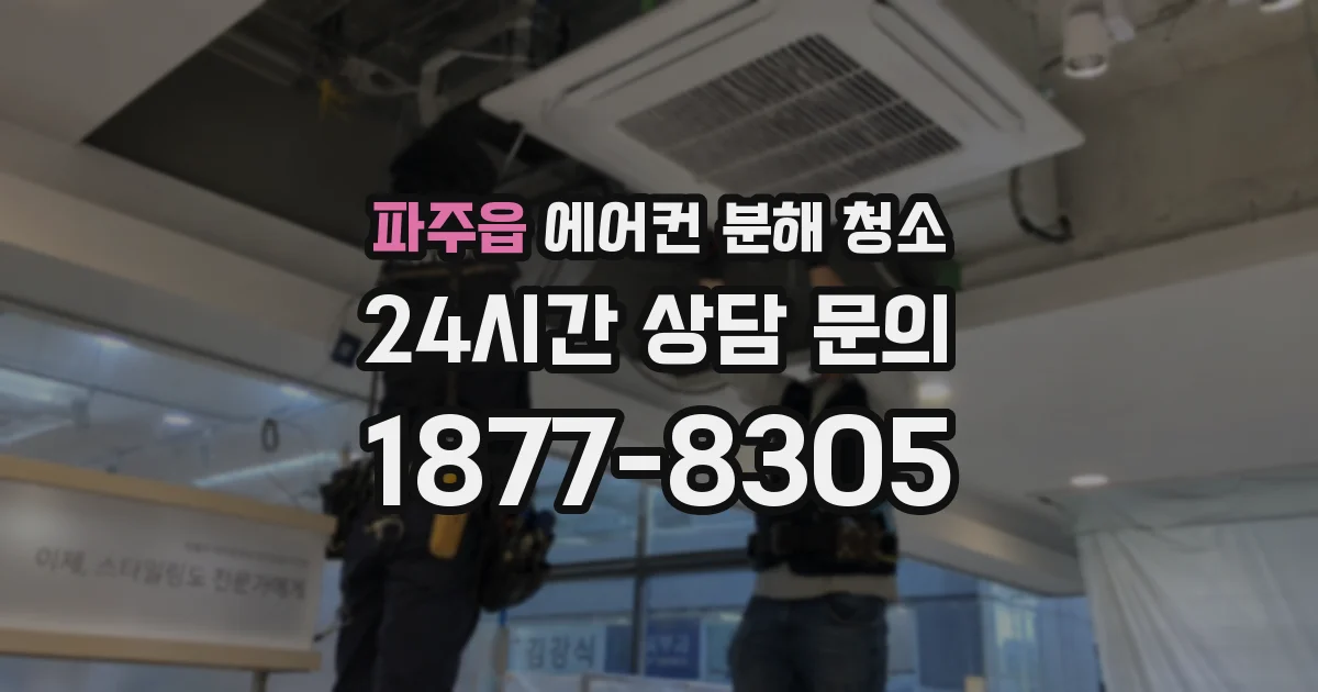 파주읍 에어컨 분해 청소