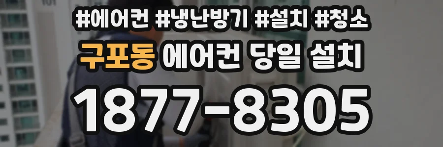 구포동 에어컨 당일 설치