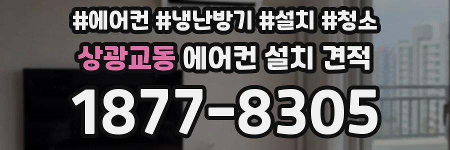상광교동 에어컨 설치 견적