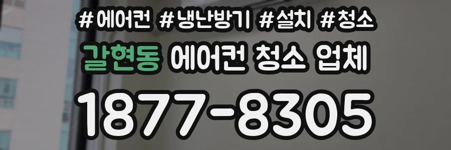 갈현동 에어컨 청소 업체